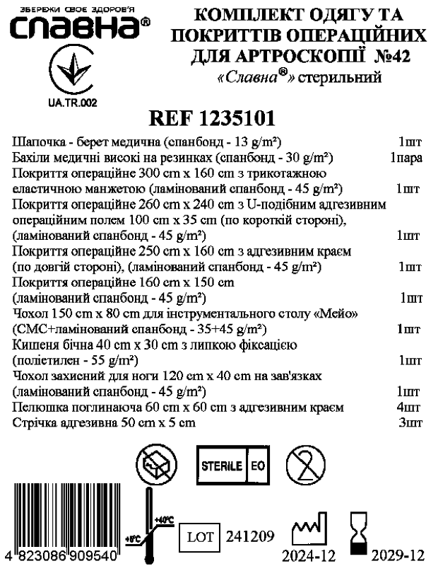 Комплект одягу та покриттів операційних для артроскопії №42 "Славна®" стерильний